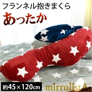抱き枕 抱きまくら 本体 全長約120cm スター柄 あったかフランネル 抱き枕 クッション mirrolista