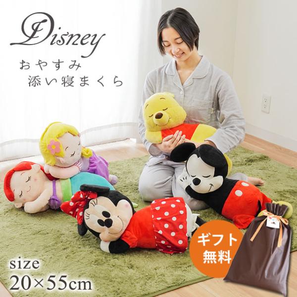 抱き枕 ぬいぐるみ ディズニー キャラクター添い寝まくら 添い寝枕 抱きまくら 約20×55cm 無...