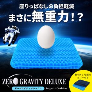 ゲルクッション ジェルクッション シートクッション ZERO Gravity ゼログラビティ デラックス 極厚 4.5cm 座布団 カバー付きの商品画像