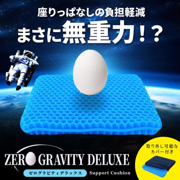 ゲルクッション ジェルクッション シートクッション ZERO Gravity ゼログラビティ デラッ...