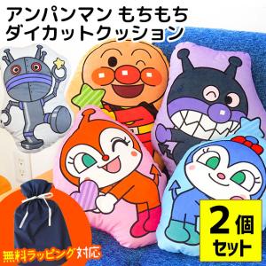 アンパンマン クッション 2個セット もちもち ダイカットクッション キャラクター 無料ギフトラッピング｜futon