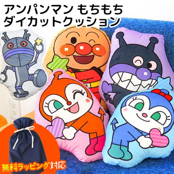 アンパンマン クッション もちもち ダイカットクッション キャラクター 無料ギフトラッピング