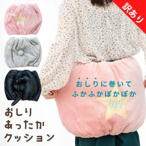 訳あり お尻あったかクッション 着るクッション 暖かい