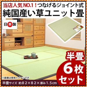 い草ユニット畳 6枚組 半畳 約82×82×厚み1.5cm ...