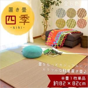 い草ユニット畳 半畳 約82×82×厚み1.7cm 縁無し ...