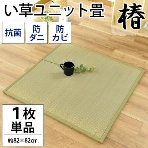 ユニット畳 半畳 1枚単品 82×82×1.4cm い草 置き畳 抗菌 防ダニ 防カビ 吸音 断熱 椿 つばき