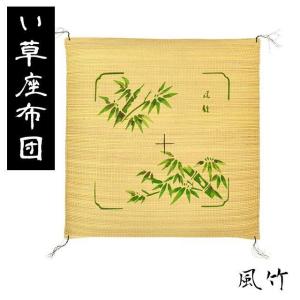 い草 座布団 55×55cm 夏 防カビ 防ダニ ウレタン入り 座布クッション 風竹｜futon