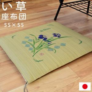 い草 座布団 55×55cm 夏 日本製 ウレタン入り 座布クッション 菖蒲園｜futon