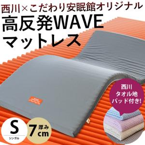 西川 高反発マットレス 敷布団 敷き布団 シングル 厚み7cm ウェーブ構造 150N WAVEMAT 圧縮 タオル地敷きパッド付きセット｜futon