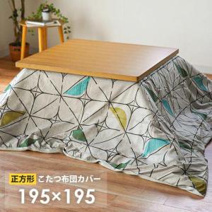 こたつ布団カバー 正方形 195×195cm フランネル 暖かい ファスナー付き 洗える コタツカバー こたつカバー｜futon