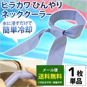 ネッククーラー ヒラカワ 水だけでヒンヤリ 冷却グッズ メー...