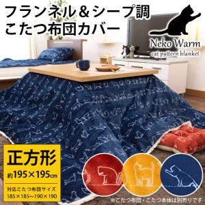 こたつ布団カバー 正方形 195×195cm ねこ柄 フランネル＆シープ調ボア 暖か コタツカバー