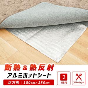 断熱&熱反射 アルミホットシート 2畳用 正方...の詳細画像1