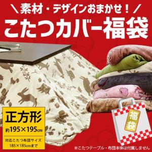 こたつ布団カバー 正方形 195×195cm コタツカバー こたつ掛け布団カバー デザイン・素材おまかせ