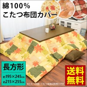 こたつ布団カバー 長方形 大判 195×245cm 215×255cm 綿100％ おしゃれ こたつカバー