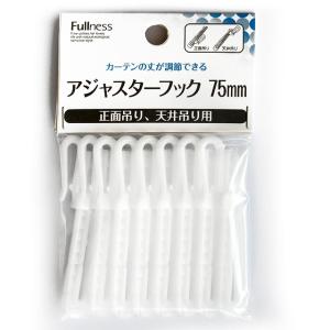 カーテンフック アジャスターフック 90mmテープ用 8本入り 日本製