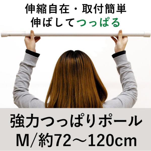 強力つっぱりポール 大 Mサイズ 72cm〜120cm 伸縮ワンロック式つっぱり棒 突っ張りカーテン...