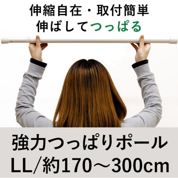 強力つっぱりポール 大 LLサイズ170cm〜300cm 伸縮ワンロック式つっぱり棒 突っ張りカーテ...