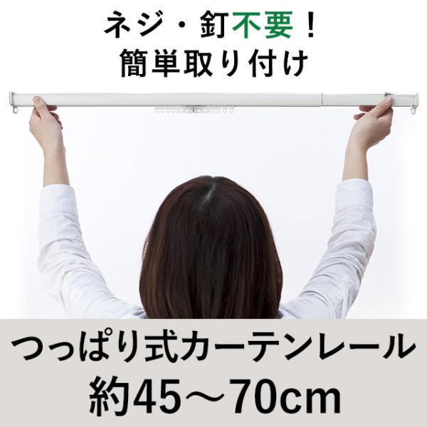 ワンロックレール つっぱり式カーテンレール 45cm〜70cm用 シングル テンションタイプ 一般伸...