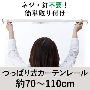 ワンロックレール つっぱり式カーテンレール 70cm〜110cm用 シングル テンションタイプ 一般伸縮カーテンレール｜futon