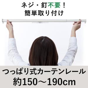 ワンロックレール つっぱり式カーテンレール 150cm〜190cm用 シングル テンションタイプ 一般伸縮カーテンレール｜こだわり安眠館 ヤフーショッピング店