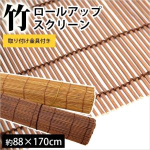 竹スクリーン ロールスクリーン 88×170cm バンブースクリーン ブラインド すだれ 取り付け金具付き｜futon