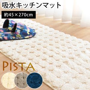 キッチンマット 45×270cm ふわもこ 吸水 ウォッシャブル 裏面すべり止め 洗えるマット ピスタ｜futon