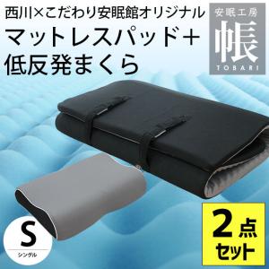 西川 高反発マットレス＋枕 2点セット set シングル 厚み4cm 凹凸ウレタン オーバーレイ ウェーブ形状 まくら 帳 tobari 圧縮