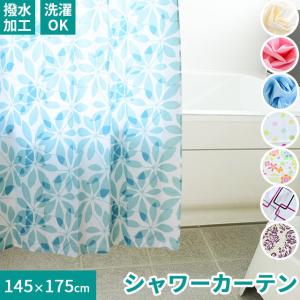 シャワーカーテン 幅145×丈175cm 洗える 撥水 ハトメリング付 バスカーテン 浴室用カーテン｜futon