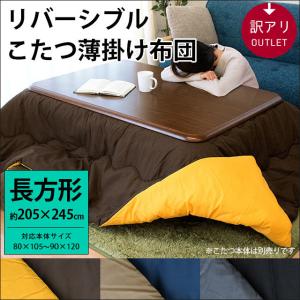 訳あり品 こたつ布団 長方形 大判 205×245cm 無地リバーシブルこたつ薄掛け布団
