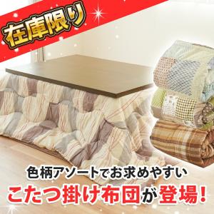 色柄おまかせ こたつ掛け布団 大判長方形 20...の詳細画像1