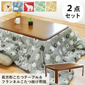 こたつテーブル 長方形 フランネル こたつ薄掛け布団＆コタツ本体セット 2点セット set ひつじ/しろくま/モロッカン 圧縮