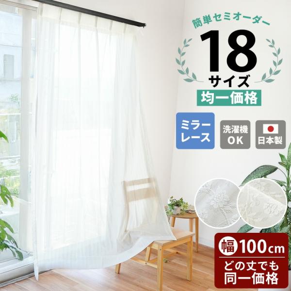 レースカーテン セミオーダーカーテン 日本製 幅100cm×丈83〜248cm 1枚単品 片開き ミ...