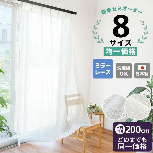 レースカーテン セミオーダーカーテン 日本製 幅200cm×丈176〜248cm 1枚単品 片開き ...