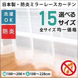 【GWも営業＆出荷】 ミラーレースカーテン 防炎レースカーテン 日本製 Lナポリ 15サイズ均一価格｜futon