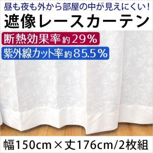 遮像レースカーテン 断熱 幅150×丈176cm 2枚組 昼も夜も部屋の中が見えにくい Lルージュ｜futon