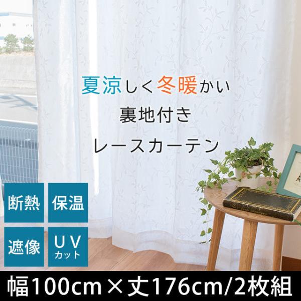 断熱レースカーテン 幅100×丈176cm 2枚組 遮像 保温 裏地付きレースカーテン Lルリシュモ...