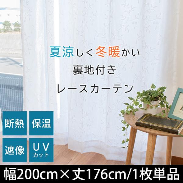 断熱レースカーテン 幅200×丈176cm 1枚単品 遮像 保温 裏地付きレースカーテン Lルリシュ...