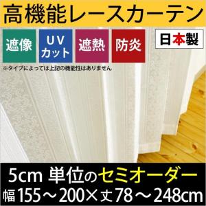 レースカーテン セミオーダーカーテン 日本製 遮像 UVカット 幅155〜200cm×丈78〜248cm 1枚単品