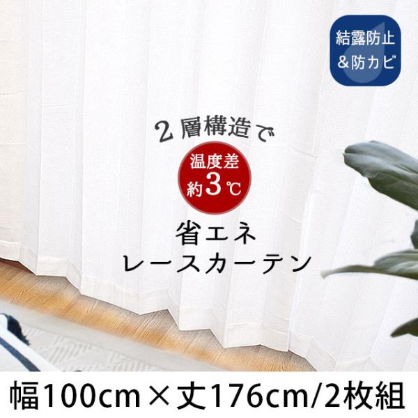 遮像レースカーテン 幅100×丈176cm 2枚組 日本製 遮熱 断熱 結露防止 防カビ シャウト