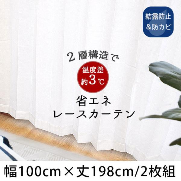 遮像レースカーテン 幅100×丈198cm 2枚組 日本製 遮熱 断熱 結露防止 防カビ シャウト