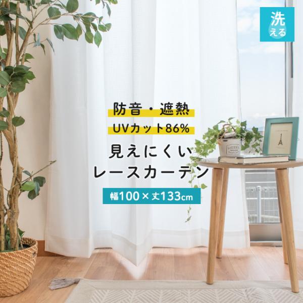 遮像レースカーテン 幅100×丈133cm 2枚組 遮熱 断熱 UVカット 防音 日本製 ガード