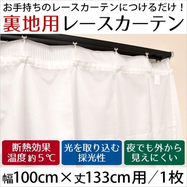 レースカーテン 後付け裏地カーテン 100×133cm用 1枚単品 断熱 遮像 採光 外から見えにく...