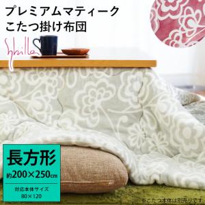 シビラ こたつ布団 長方形 大判 200×250cm プレミアムマティーク あったか こたつ掛け布団 Sybilla コンセントリカ
