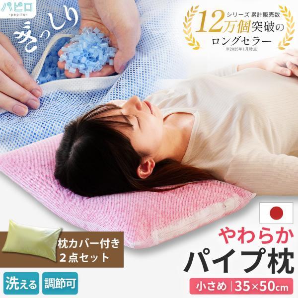 洗える枕 パイプ枕 35×50cm 日本製 ソフトパイプ まくら 高さ調整 調節 快眠枕 選べる綿1...