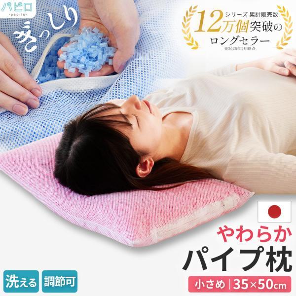 枕 まくら マクラ 洗える枕 パイプ枕 35×50cm 日本製 ソフトパイプ ウォッシャブル まくら...