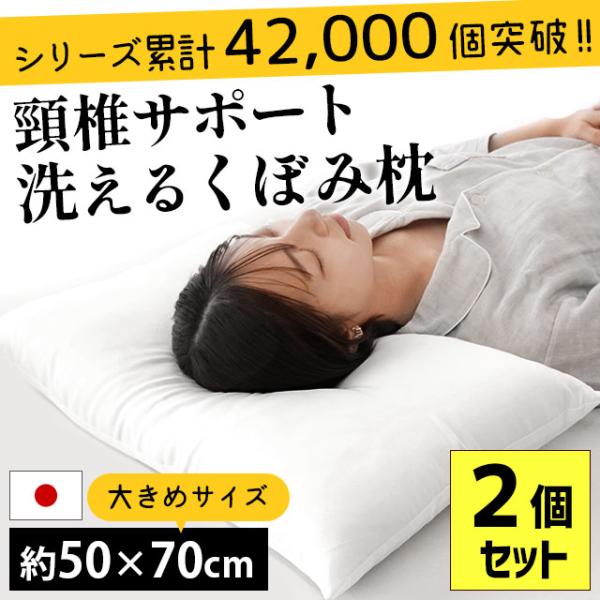 大きい枕 まくら マクラ 洗える枕 2個セット 50×70cm くぼみ型 枕 日本製 頚椎サポート ...