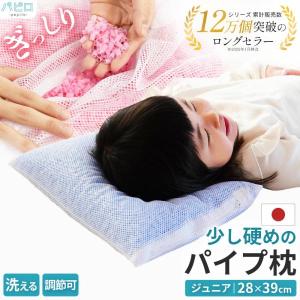 枕 まくら 洗える枕 パイプ枕 ジュニア 子供 28×39cm 日本製 ソフト