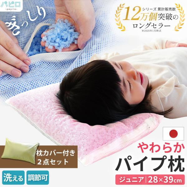 洗える枕 パイプ枕 ジュニア 子供 28×39cm ソフトパイプ 日本製 高さ調整 調節 快眠枕 選...