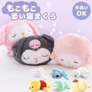 sanrio（サンリオ） 抱き枕 ぬいぐるみ ディズニー 添い寝まくら